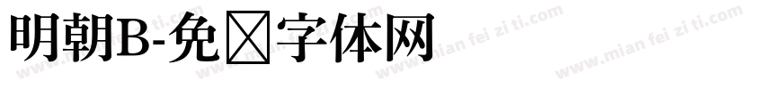 明朝B字体转换