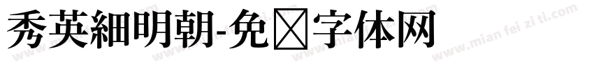秀英細明朝字体转换