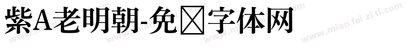 紫A老明朝字体转换