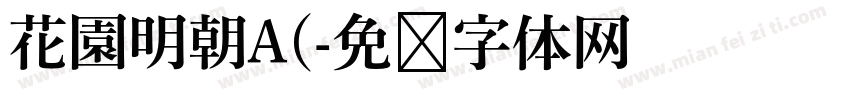 花園明朝A(字体转换