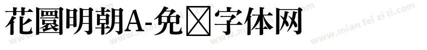 花圜明朝A字体转换