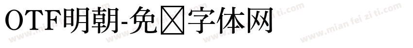 OTF明朝字体转换