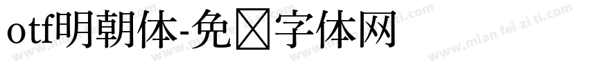 otf明朝体字体转换