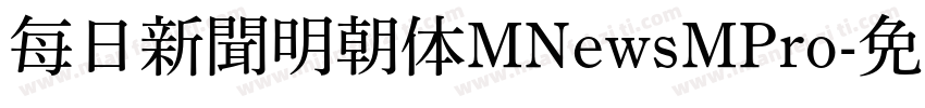 每日新聞明朝体MNewsMPro字体转换