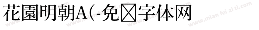 花園明朝A(字体转换