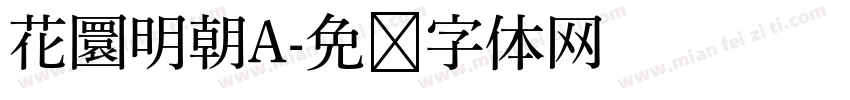 花圜明朝A字体转换