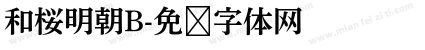 和桜明朝B字体转换