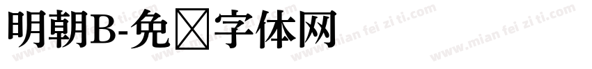 明朝B字体转换