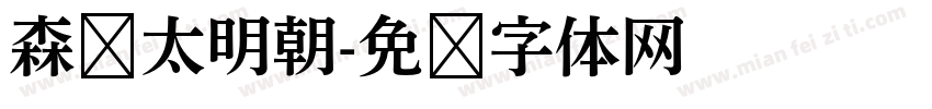 森泽太明朝字体转换
