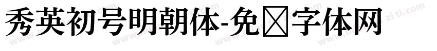 秀英初号明朝体字体转换