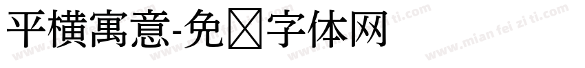 平横寓意字体转换