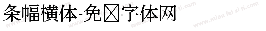 条幅横体字体转换