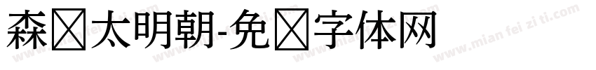 森泽太明朝字体转换