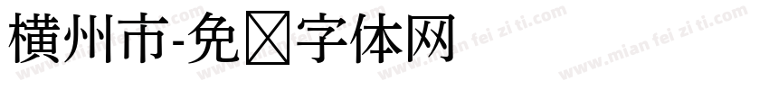 横州市字体转换