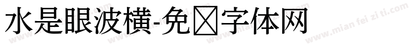 水是眼波横字体转换