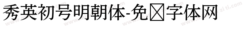 秀英初号明朝体字体转换