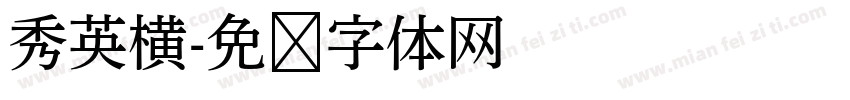 秀英横字体转换