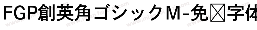 FGP創英角ゴシックM字体转换