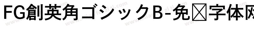 FG創英角ゴシックB字体转换