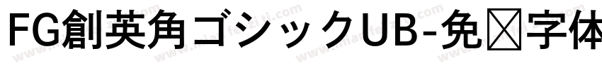 FG創英角ゴシックUB字体转换