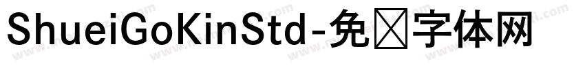 ShueiGoKinStd字体转换