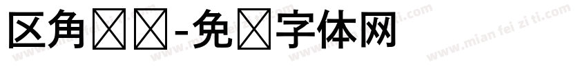 区角规则字体转换
