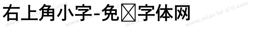 右上角小字字体转换