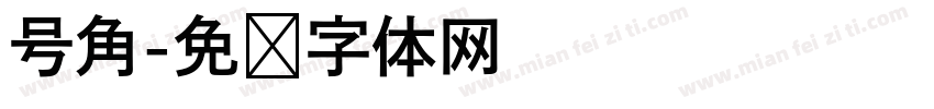 号角字体转换