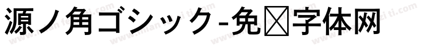 源ノ角ゴシック字体转换