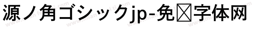 源ノ角ゴシックjp字体转换