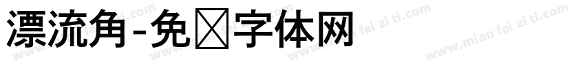 漂流角字体转换
