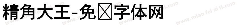 精角大王字体转换