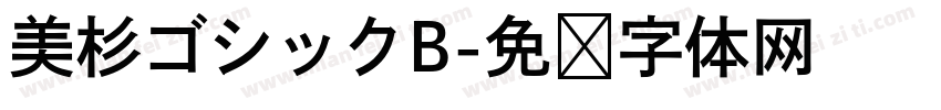 美杉ゴシックB字体转换