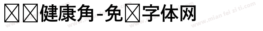 营养健康角字体转换