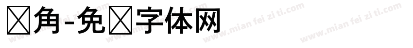 转角字体转换