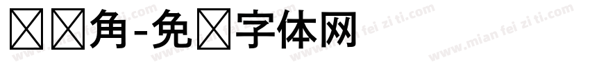 问题角字体转换