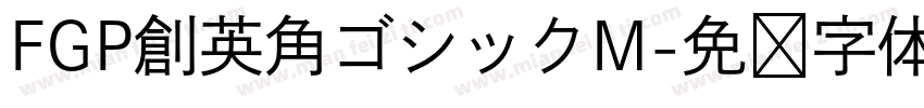 FGP創英角ゴシックM字体转换