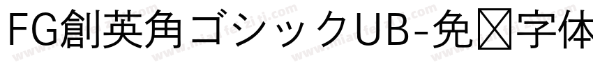 FG創英角ゴシックUB字体转换