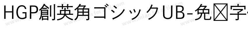 HGP創英角ゴシックUB字体转换