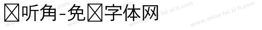 倾听角字体转换