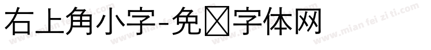 右上角小字字体转换