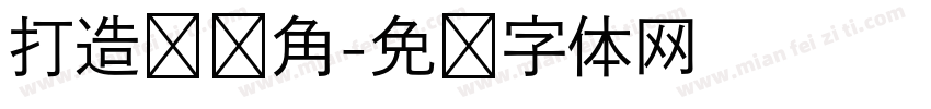 打造图书角字体转换
