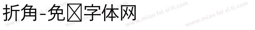 折角字体转换