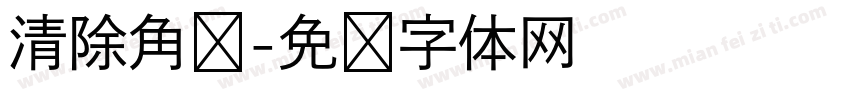 清除角标字体转换