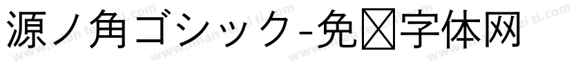 源ノ角ゴシック字体转换