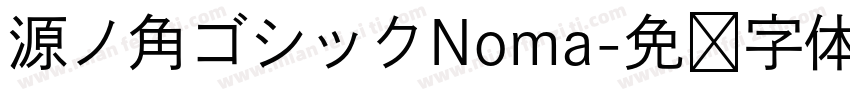 源ノ角ゴシックNoma字体转换