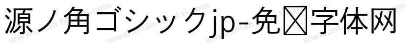 源ノ角ゴシックjp字体转换