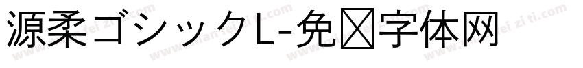源柔ゴシックL字体转换