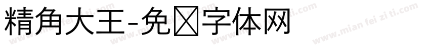 精角大王字体转换