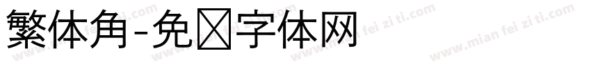 繁体角字体转换